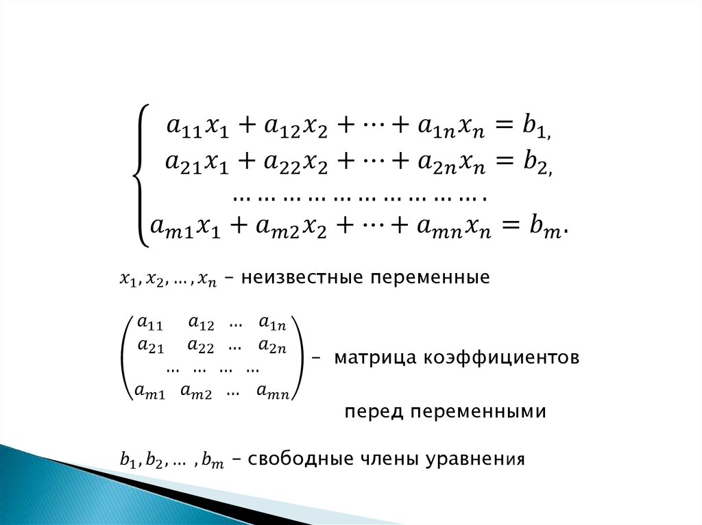 Решение системы жордана гаусса. Свободные переменные матрицы. число свободных переменных в матрице. разложение жордана матрицы. главные и свободные переменные в матрице.
