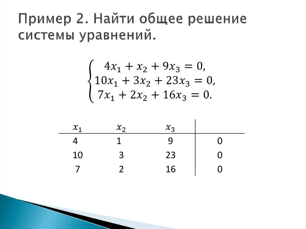 Пример 2. Найти общее решение системы уравнений.