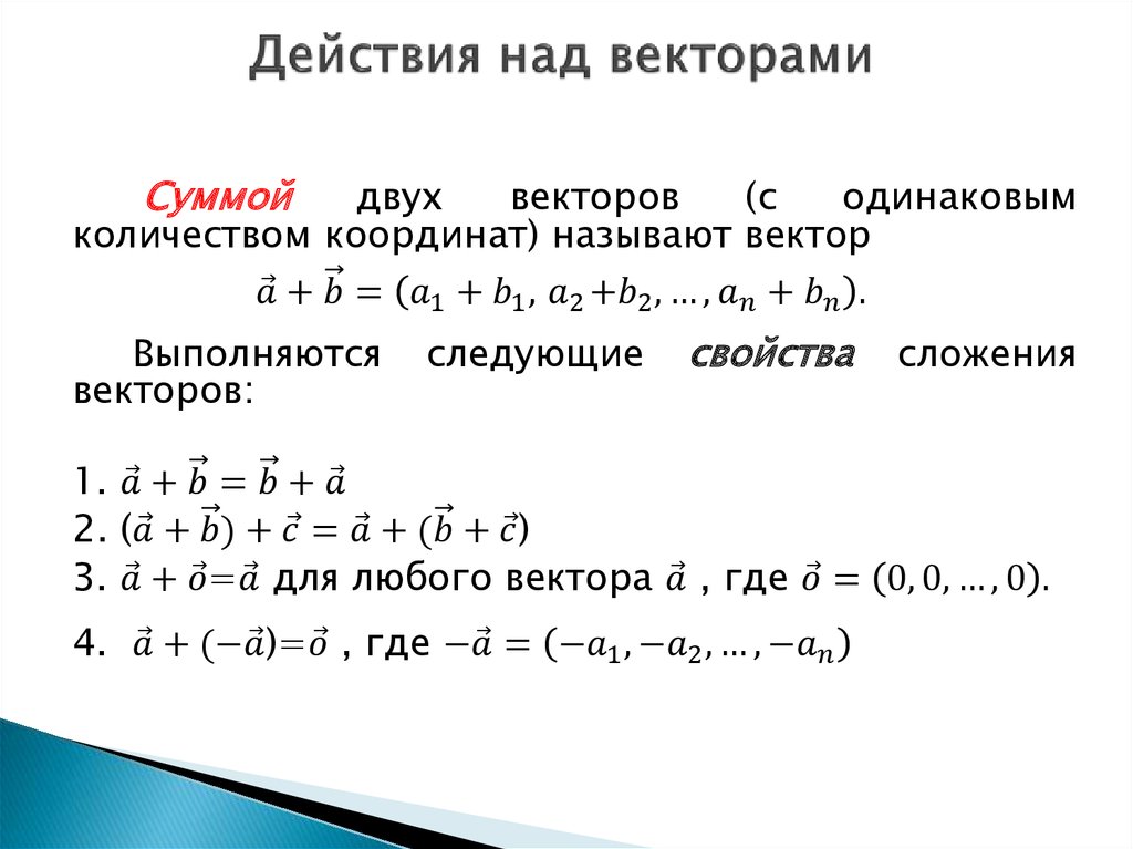 Действия с векторами. Действия над векторами заданными геометрически. Понятие вектора действия над векторами в координатной форме. Действия над векторами в координатах в пространстве. Действие с векторами сложение.