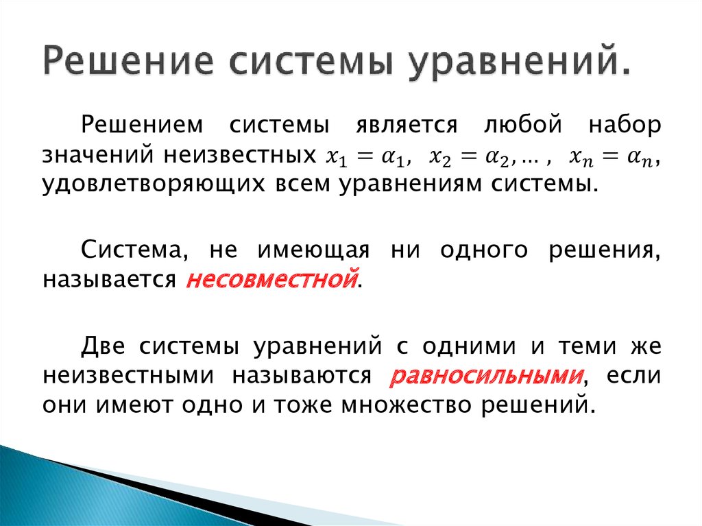 Решение системы уравнений.