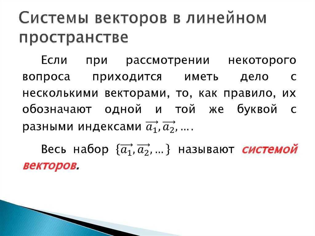 Системы векторов в линейном пространстве