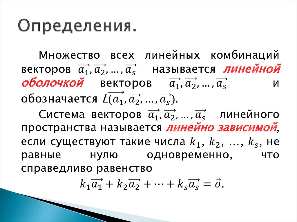 Размерность линейной оболочки