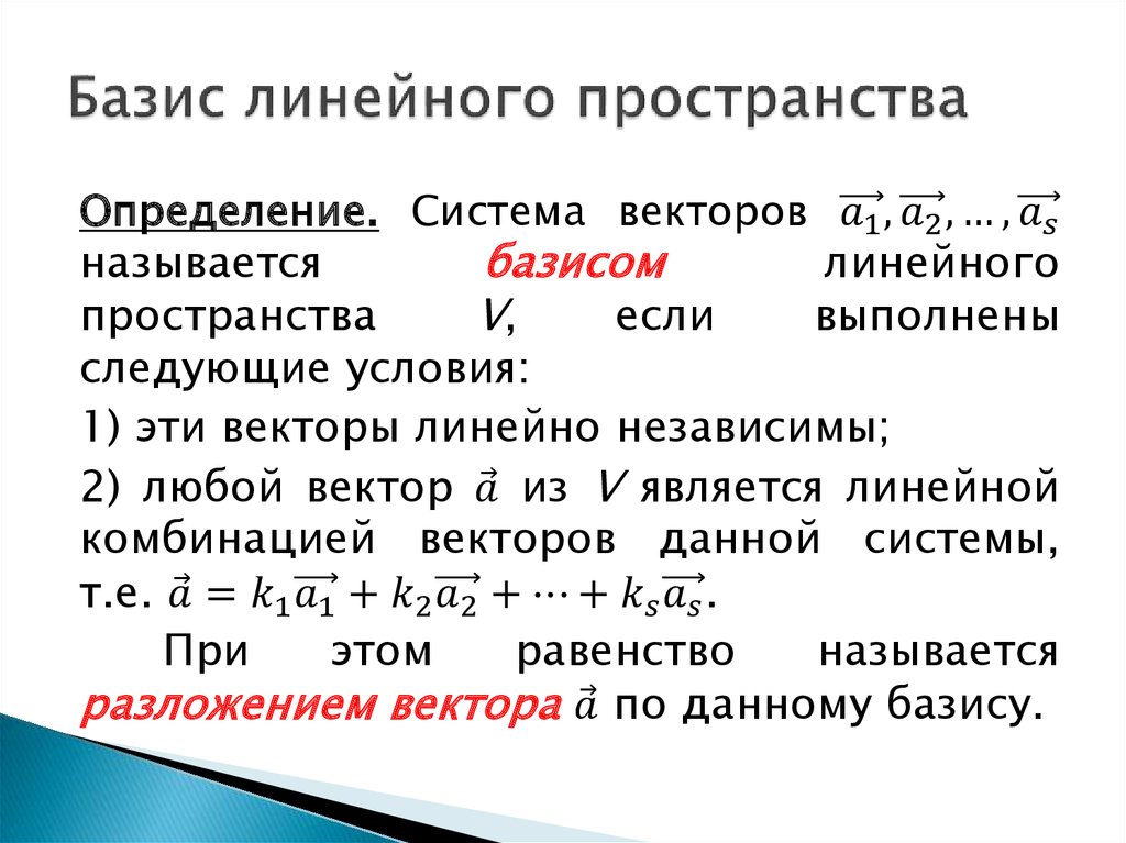 Линейное пространство