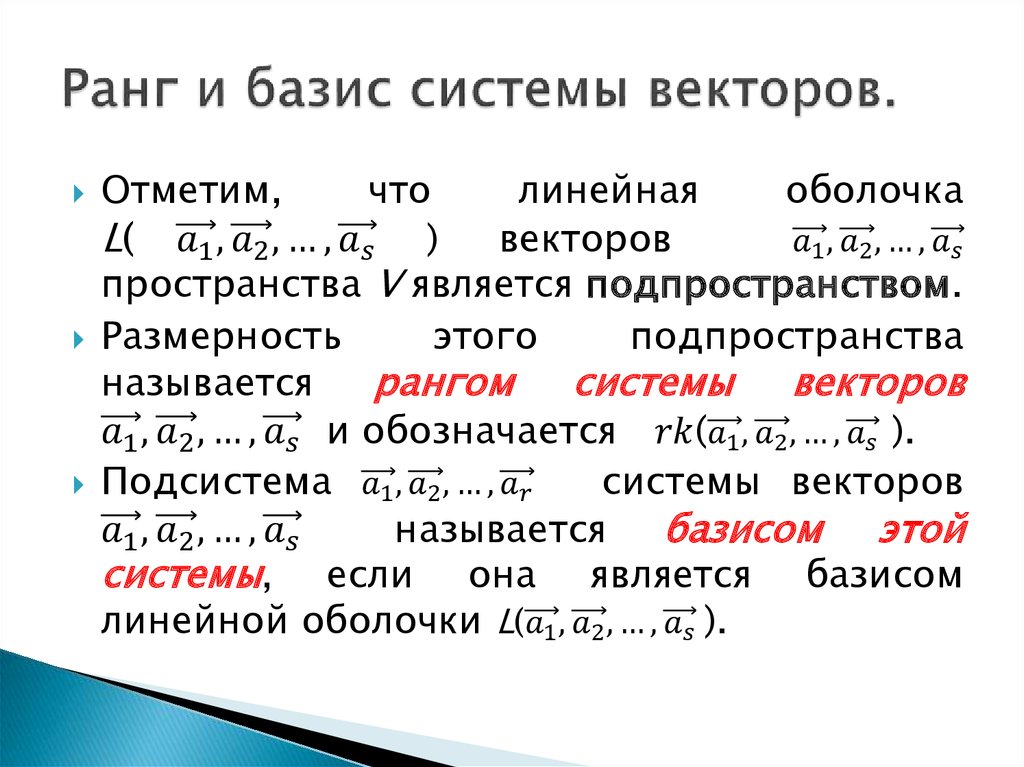 Найти размерность базиса. Базис и ранг системы векторов. Ранг векторного пространства.