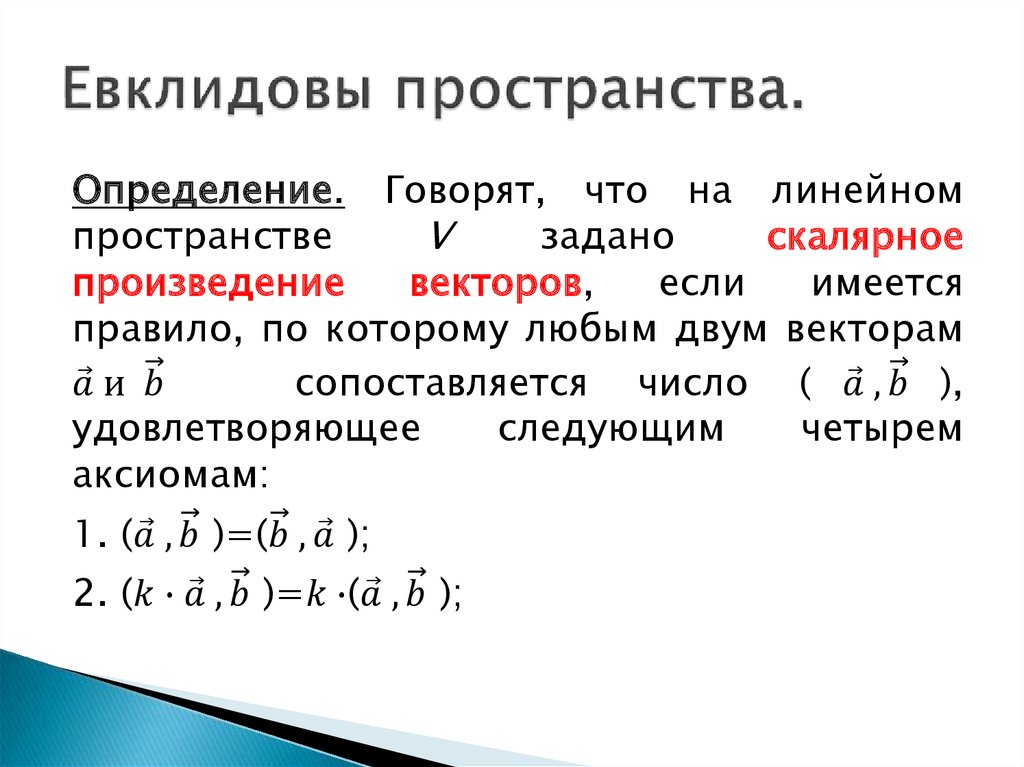 Евклидово пространство презентация