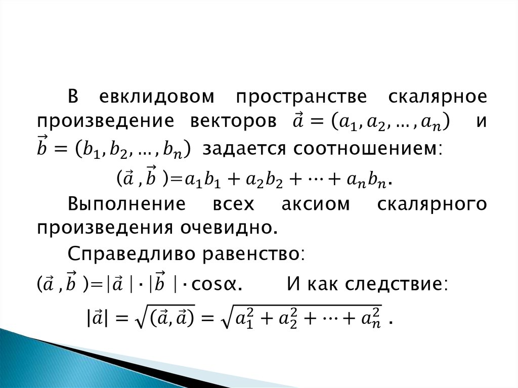 Евклидово пространство. Евклидово скалярное произведение. Скалярное произведение в евклидовом пространстве. Скалярное произведение в векторном пространстве. Евклидова норма вектора.