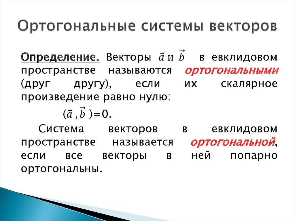 Векторы ортогональны