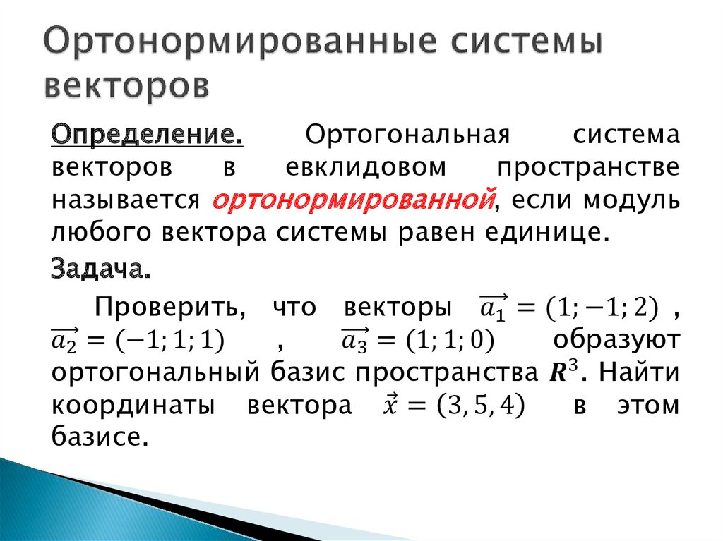 Ортонормированный базис из собственных векторов