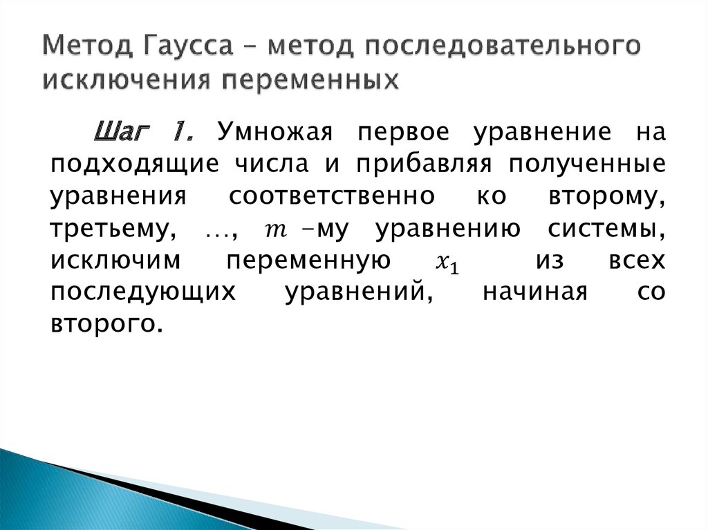 Метод гаусса презентация 7 класс