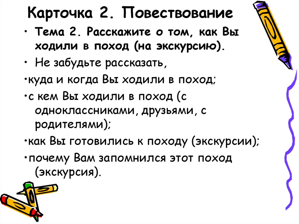 Монолог повествование на тему интересная поездка. Игра русский язык тема повествование.