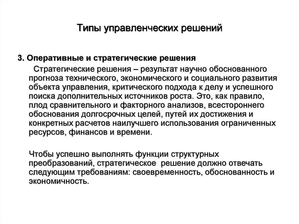 Стратегические решения. Виды стратегических решений. Оперативное решение задач. Для оперативного решения вопросов. Обоснование стратегических решений.