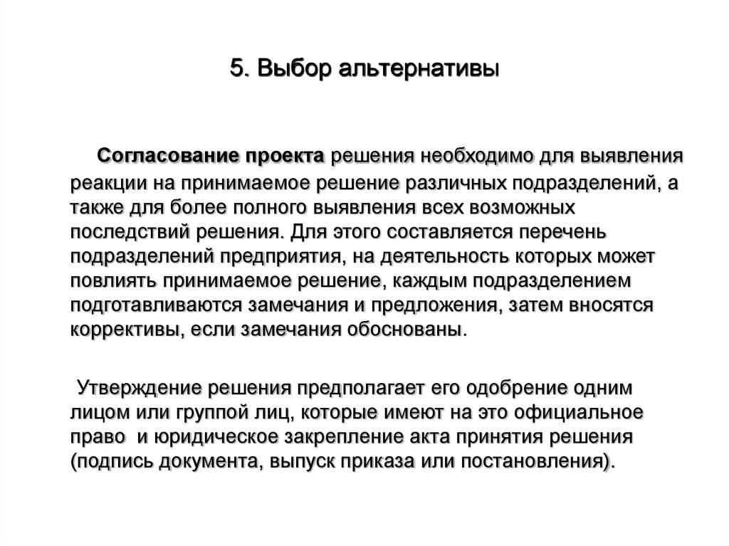 Выбор альтернативы. Выбор альтернативных решений. Согласование проектных решений. Определение альтернативных решений.