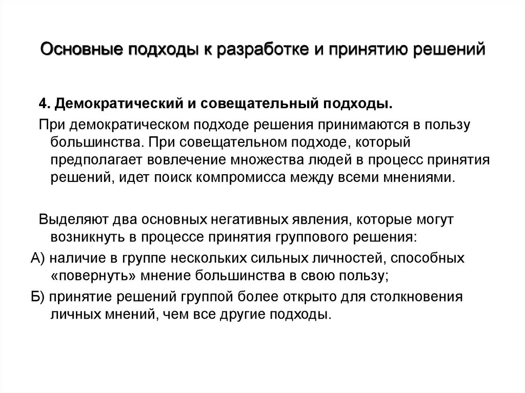 Наличие решений. Основные подходы к процессу принятия решения. Основные подходы к разработке и принятию решений. При демократичном подходе к разработке и принятию решения. Демократический подход в принятии решений.