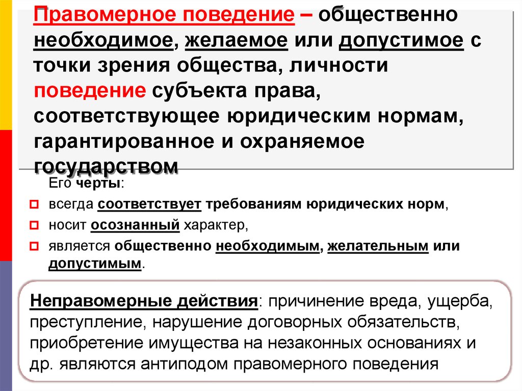 Правомерное и противоправное поведение план егэ обществознание