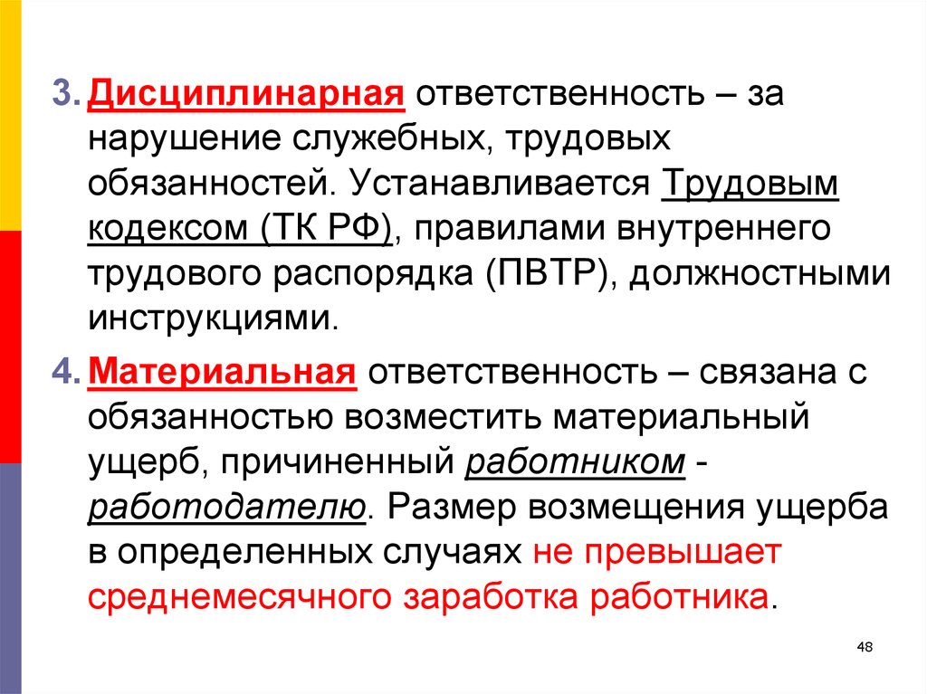 Какую ответственность несет нарушитель трудовой дисциплины