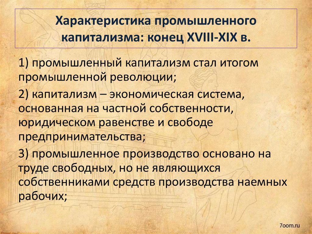 Капитализм нового времени. Характеристика капитализма. Особенности промышленного капитализма. Промышленный капитализм. Характеристика капитализма кратко.