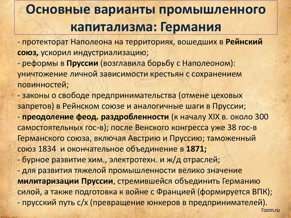 Промышленность после реформ. Становление промышленного капитализма в Германии. Развитие капитализма в промышленности. Особенности развития капитализма в Германии. Реформы в промышленности Германия.