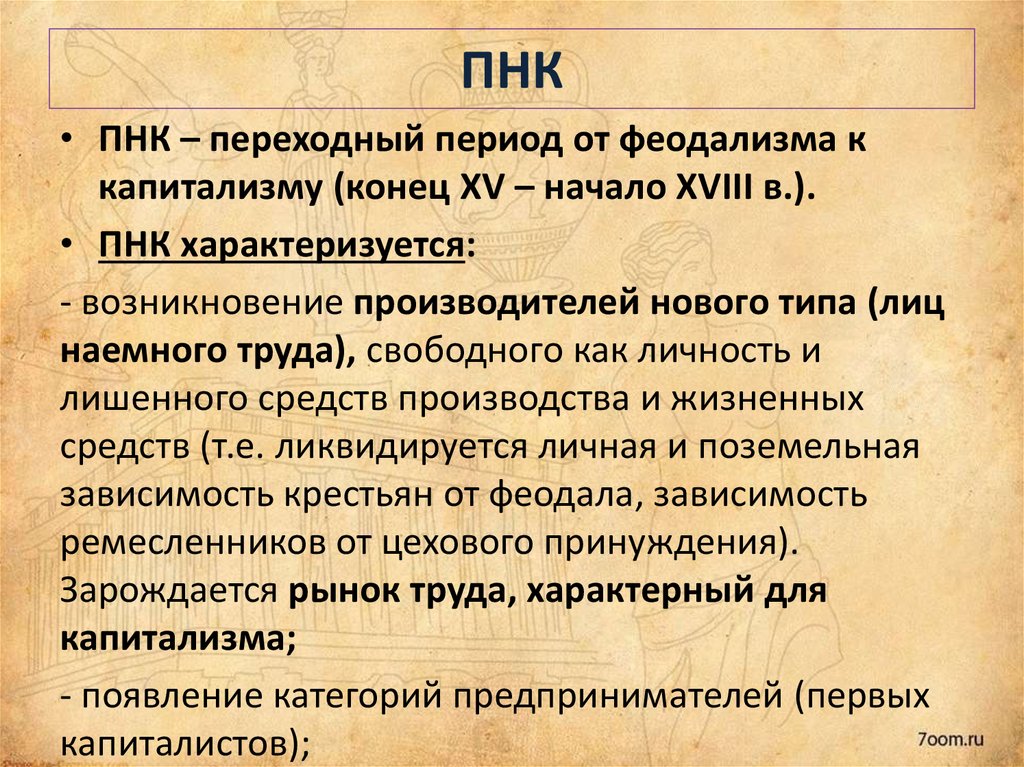 Переходный период. Переход от феодализма к капитализму. Предпосылки перехода от феодализма к капитализму. Причины перехода от феодализма к капитализму. Переход от феодализма к капитализму кратко.