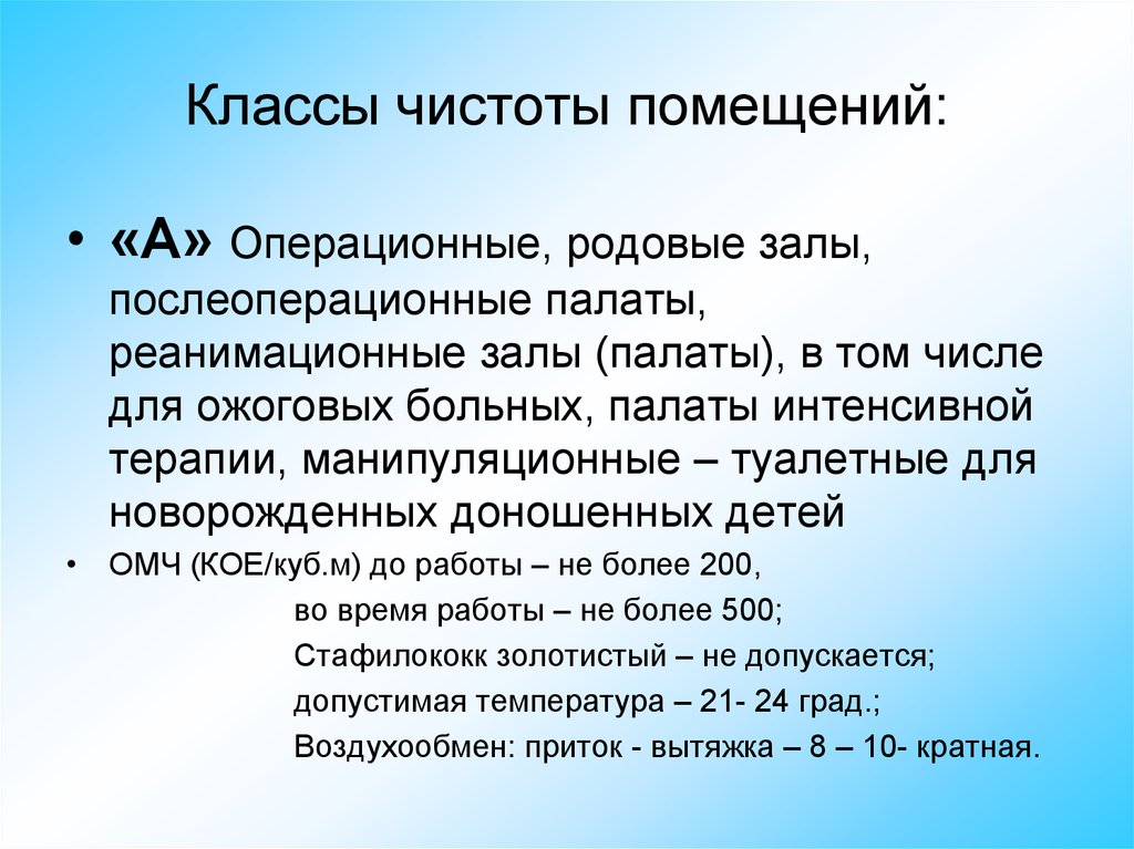 Срок генеральной. Класс чистоты помещений. Классы чистоты медицинских помещений. Классв частоты помещениц. Помещения класса чистоты а и б.