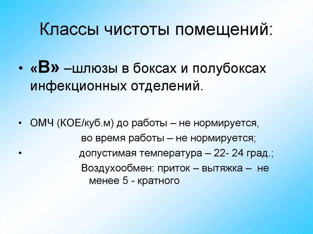 Классы чистоты помещений. Классы чистоты. Класс чистоты помещений г. Категории чистоты помещений. Классы чистоты медицинских помещений.