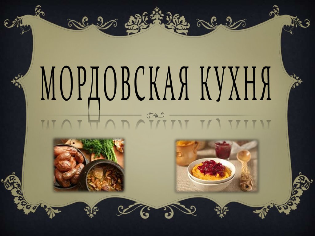 Пять блюд, которые надо попробовать в Мордовии