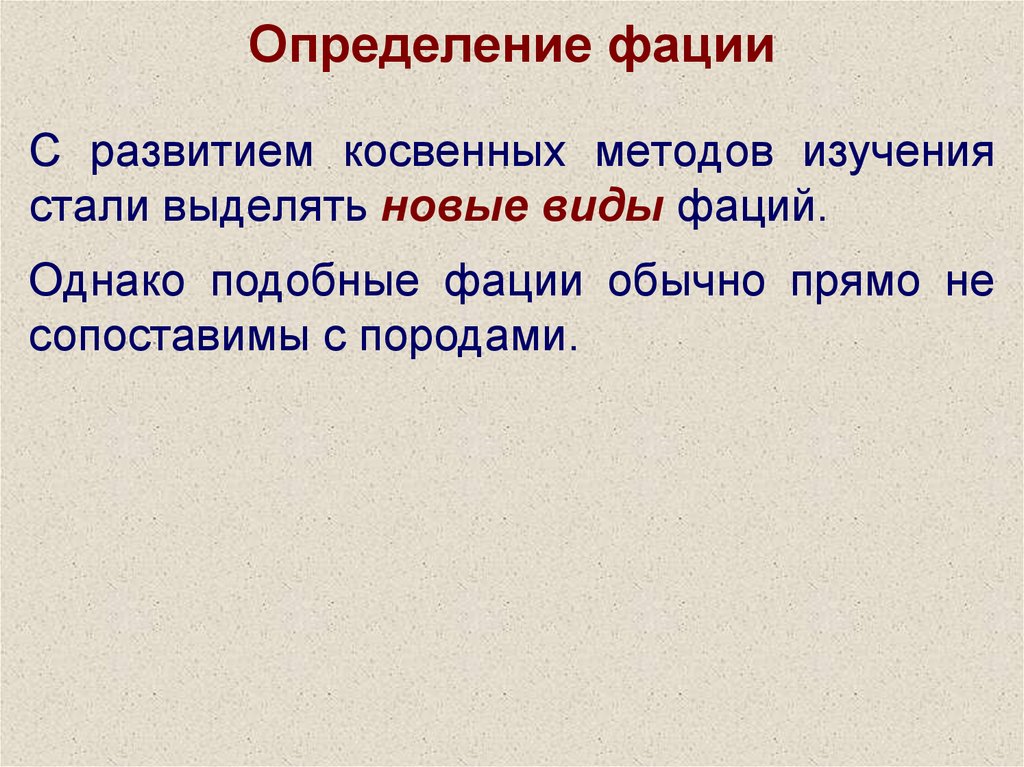 Стали изучать. Фация это определение. Фации - это наука изучающая.