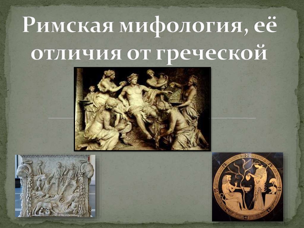 Римская мифология, её отличия от греческой