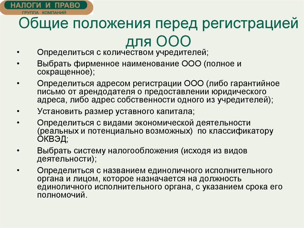 Положение перед. Полное и сокращенное Наименование ООО. Полное Наименование ООО И фирменное Наименование. Минимальная численность учредителей для ООО:. Количество учредителей ОАО.