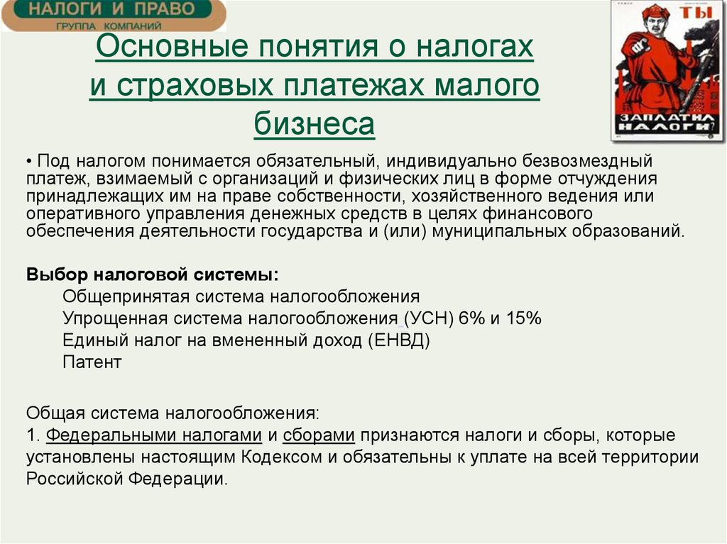 Индивидуально безвозмездный платеж взимаемый. Налоги страховых организаций. Под налогом понимается обязательный. Налоги основные понятия. Система налогообложения страховых компаний.