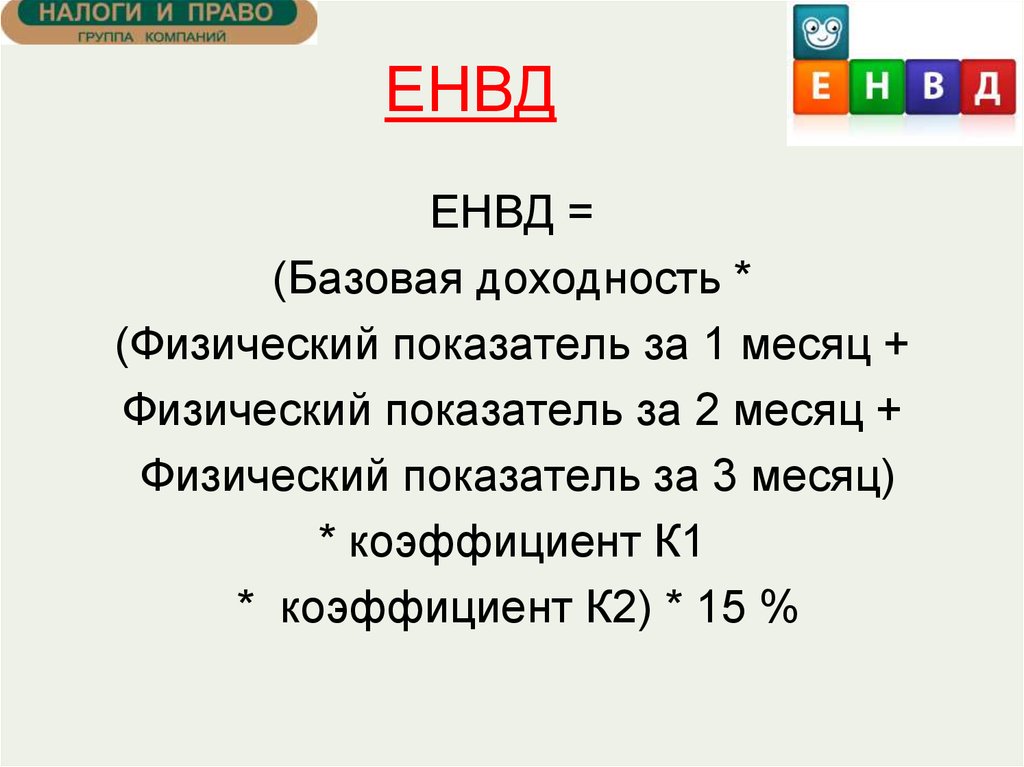 Базовая доходность это. Базовая доходность по ЕНВД. Базовая рентабельность. Е фирма.