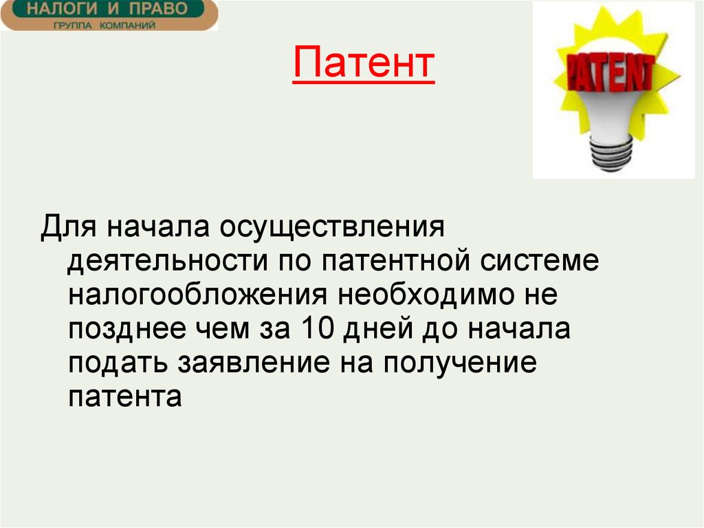 Начинать подавать. Патент налог логотип. Вывод для чего необходимо налогообложении. Патент деятельность такси код.