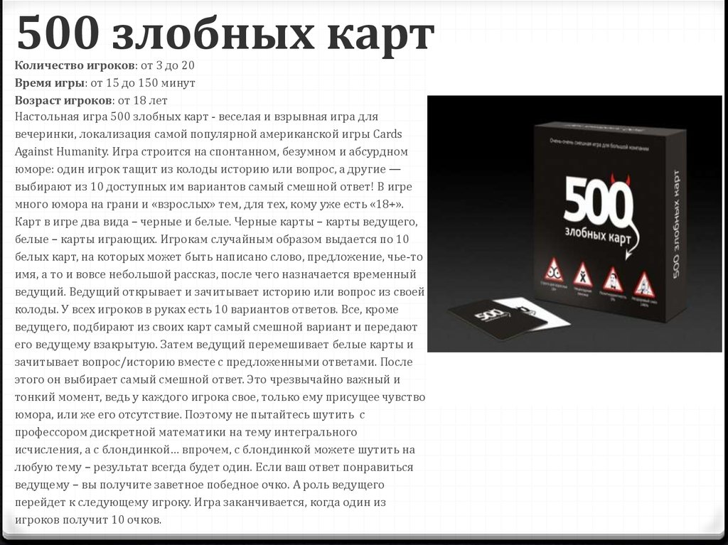 500 злобных карта