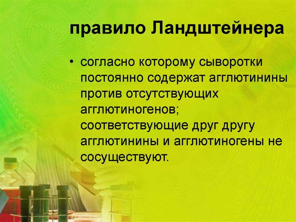 Групповая принадлежность. Правило Ландштейнера. Золотое правило Ландштейнера. Ландштейнер агглютинины. Три закона Ландштейнера закономерности агглютинации.