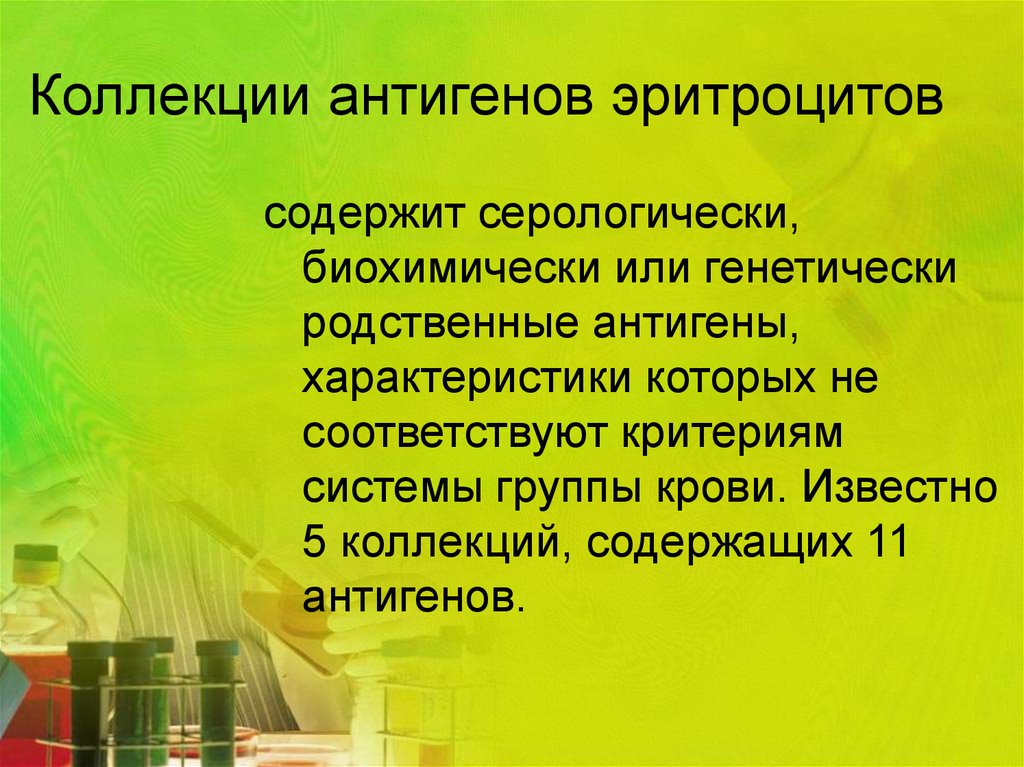 Групповая принадлежность. Охарактеризуйте антигены эритроцитов.. Групповые антигены эритроцитов. Коллекция эритроцитарных антигенов. Характеристика антигенов эритроцитов.