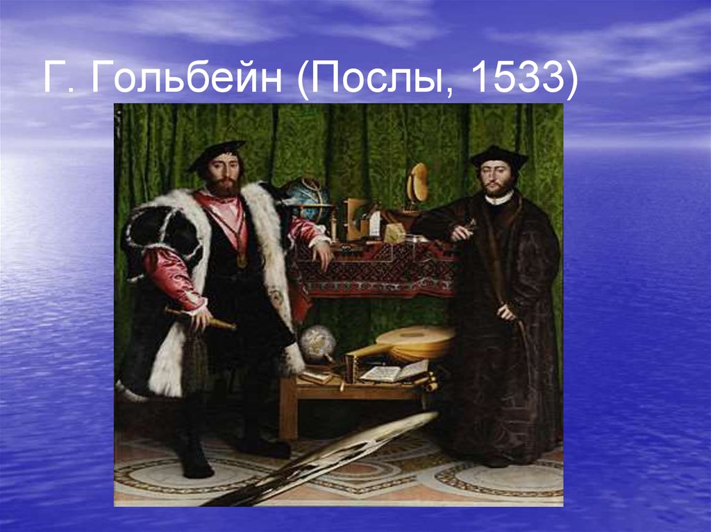 Картина послы 1533