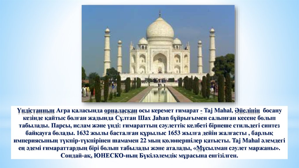 Үндістанның Агра қаласында орналасқан осы керемет ғимарат - Taj Mahal. Әйелінің босану кезінде қайтыс болған жадында Сұлтан Шах
