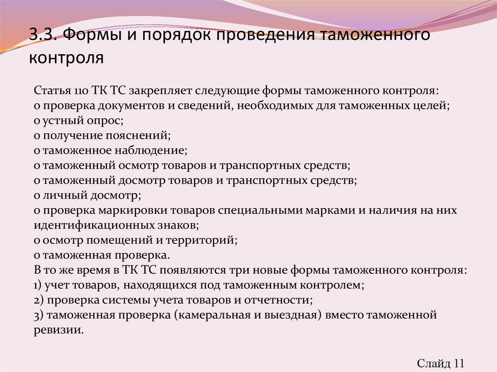 Проведение таможенного контроля. Формы и порядок проведения таможенного контроля. Порядок осуществления таможенного контроля. Виды таможенного контроля.