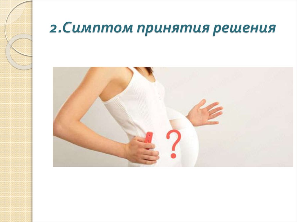 Особенности беременности после. Симптомы принятия. Особенности переживания беременности. Стили переживания беременности.