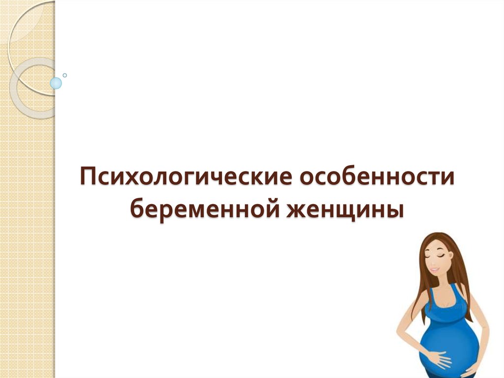 Особенности беременности. Психология беременной женщины презентация. Психологическая характеристика беременной женщины. Психологические особенности беременной женщины. Психологические особенности женщины.