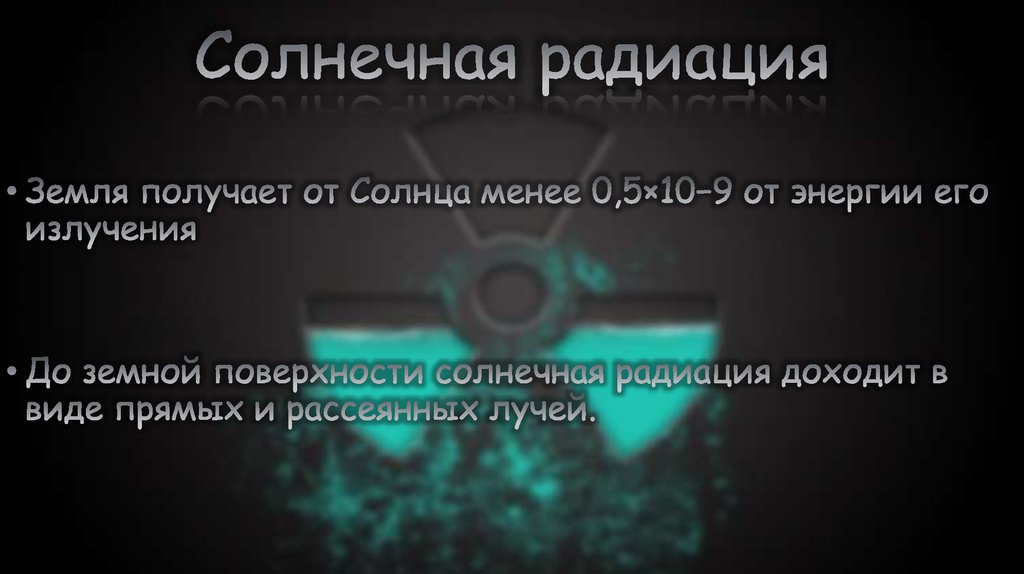 Солнечная радиация