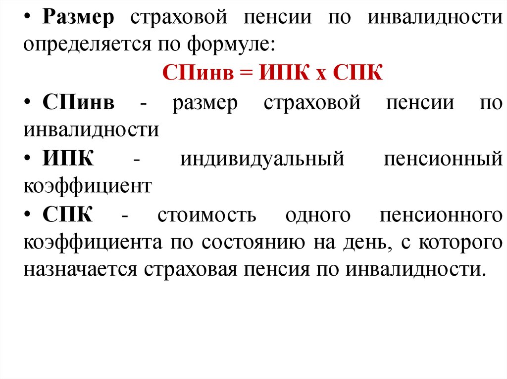 Что значит страховая пенсия. Страховая пенсия по инвалидности. Пенсия по инвалидности схема. Формула страховой пенсии по инвалидности. Размер страховой пенсии по инвалидности.