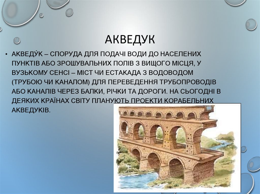 Акведук