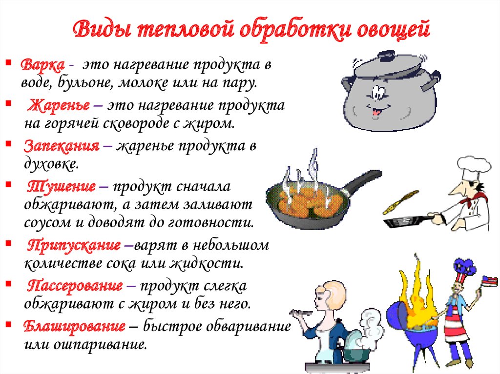 Какой вид кулинарной обработки не относится. Перечислите виды тепловой обработки овощей. Виды тепловых обработок овощей. Какие способы тепловой обработки овощей вам известно. Способы тепловой обработки овощей 5 класс.