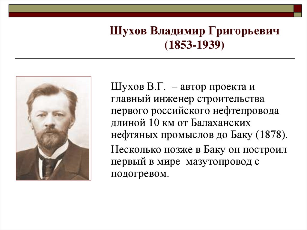 Несколько позже. Владимир Григорьевич Шухов (1853-1939). Шухов Владимир Григорьевич вклад. Инженер Влади́мир Григо́рьевич Шу́хов. Владимир Григорьевич Шухов первый инженер России.