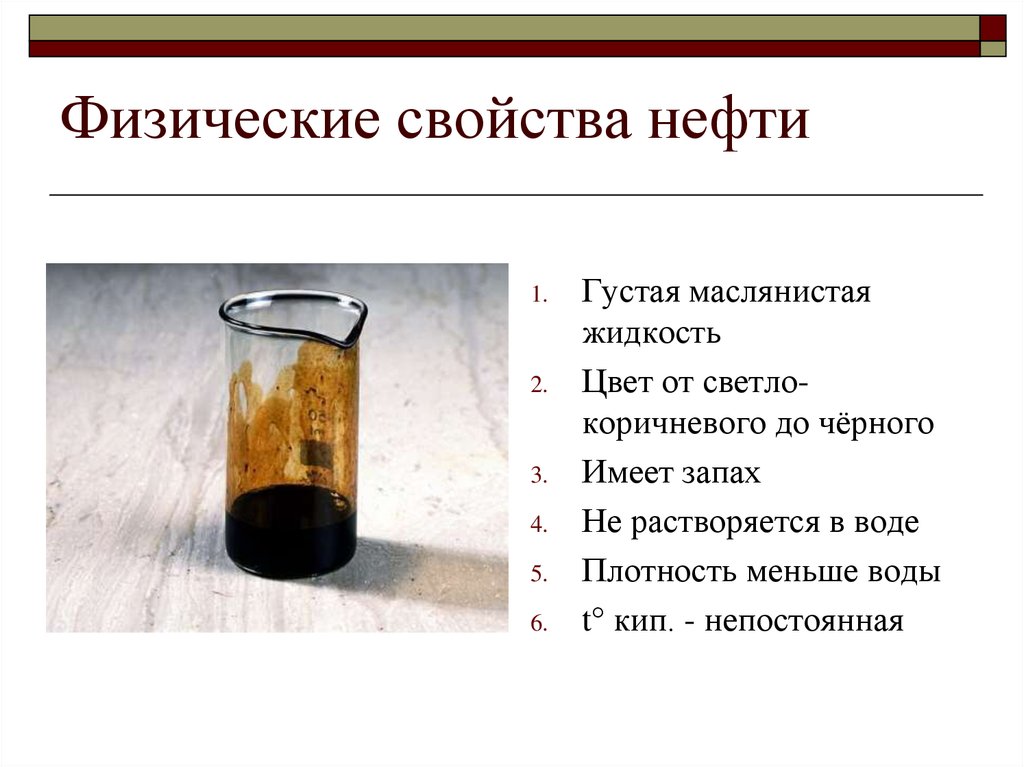 Физические свойства нефти