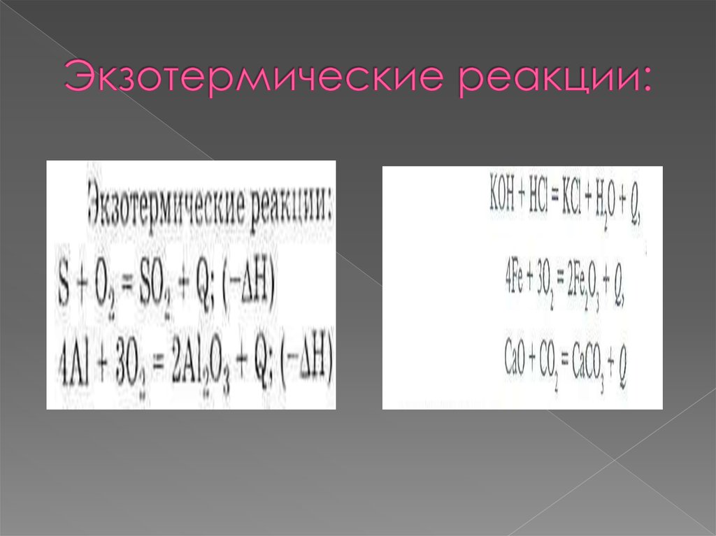 В ходе экзотермической реакции