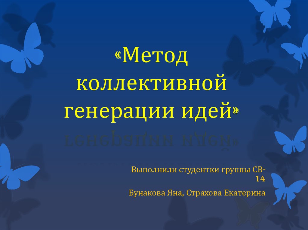 Коллективной генерации идей. Метод коллективной генерации идей. Генерирование идей по технологии проект. Метод коллективной генерации идей картинки. Преимущества метод коллективного генерации идей.