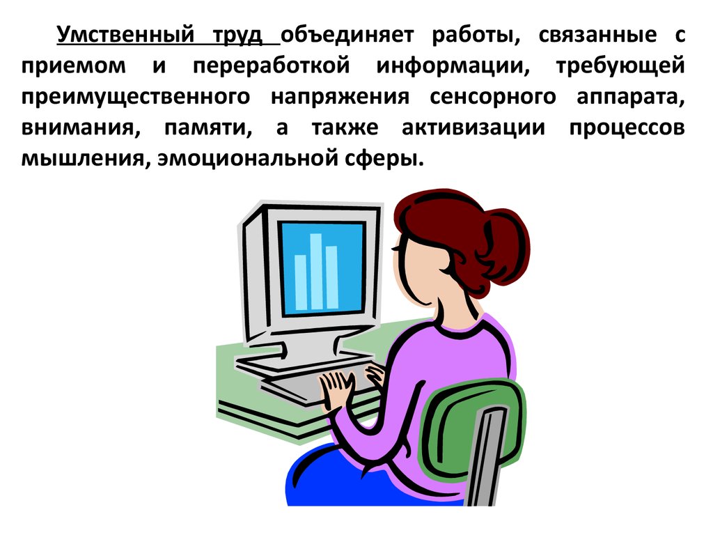 Культура умственного труда. Умственный труд. Особенности умственного труда. Умственный труд презентация. Классификация умственного труда.