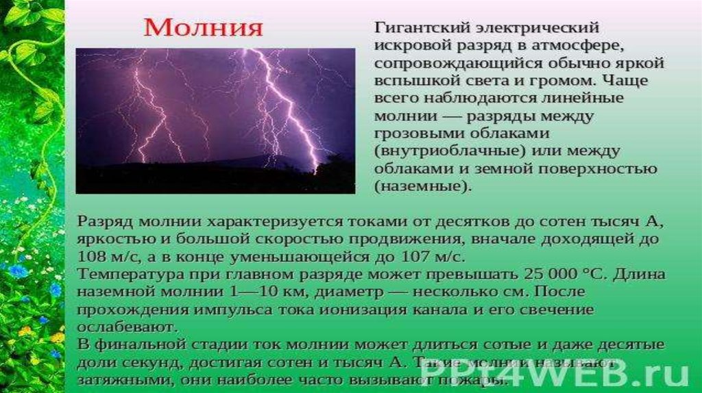 Презентация на тему молния газовый разряд в природных условиях