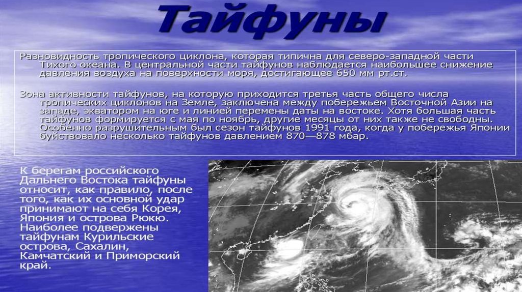 Имя тайфун. Тропические циклоны Тайфуны. Тайфун презентация. Зарождение тайфуна. Образование тайфуна схема.
